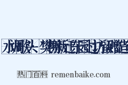 水调歌头·樊榭新迁东园过访留赠造句是什么意思的图片